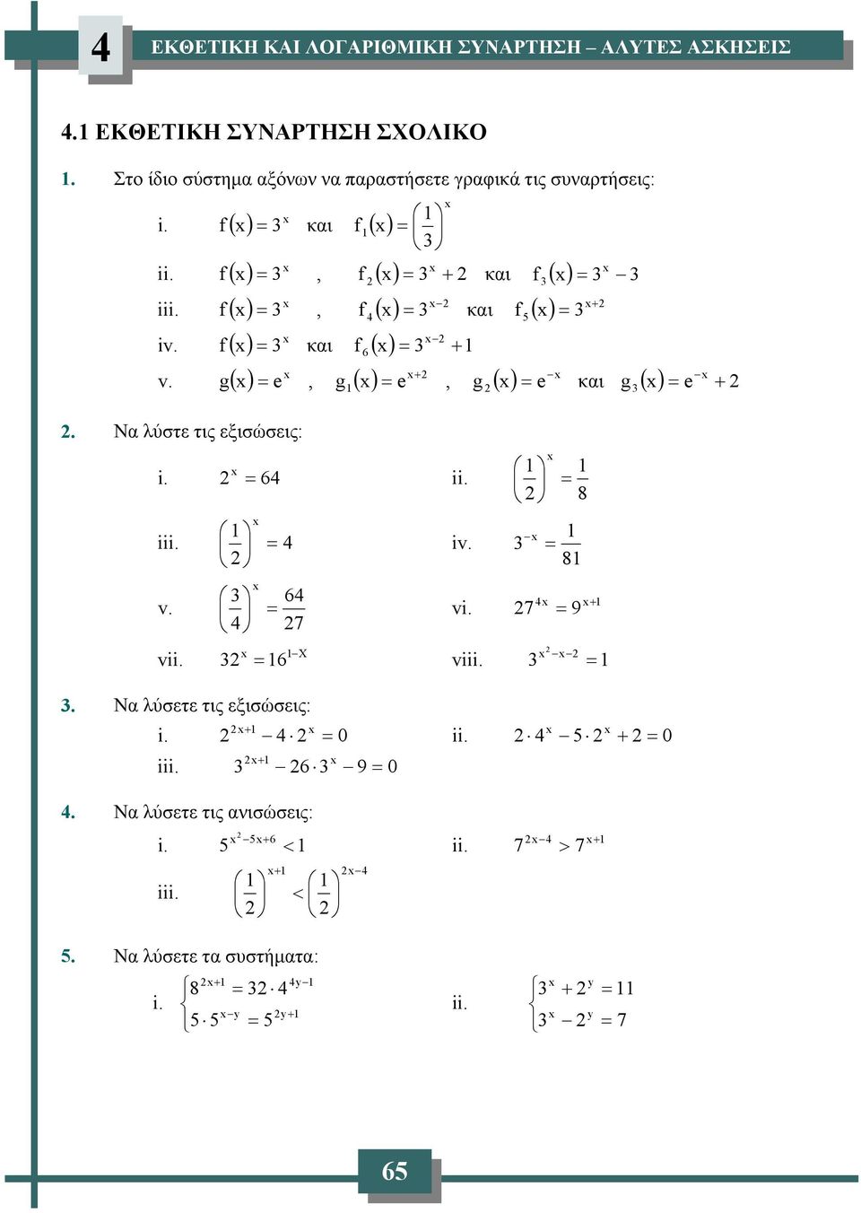 f κι f 6 + v. g e, g +, g κι g e. Ν λύστε τις εξισώσεις: e i. 6 ii. iii. v. π/ 6 7 iv. e 8 8 vi. 7 9 + X vii.