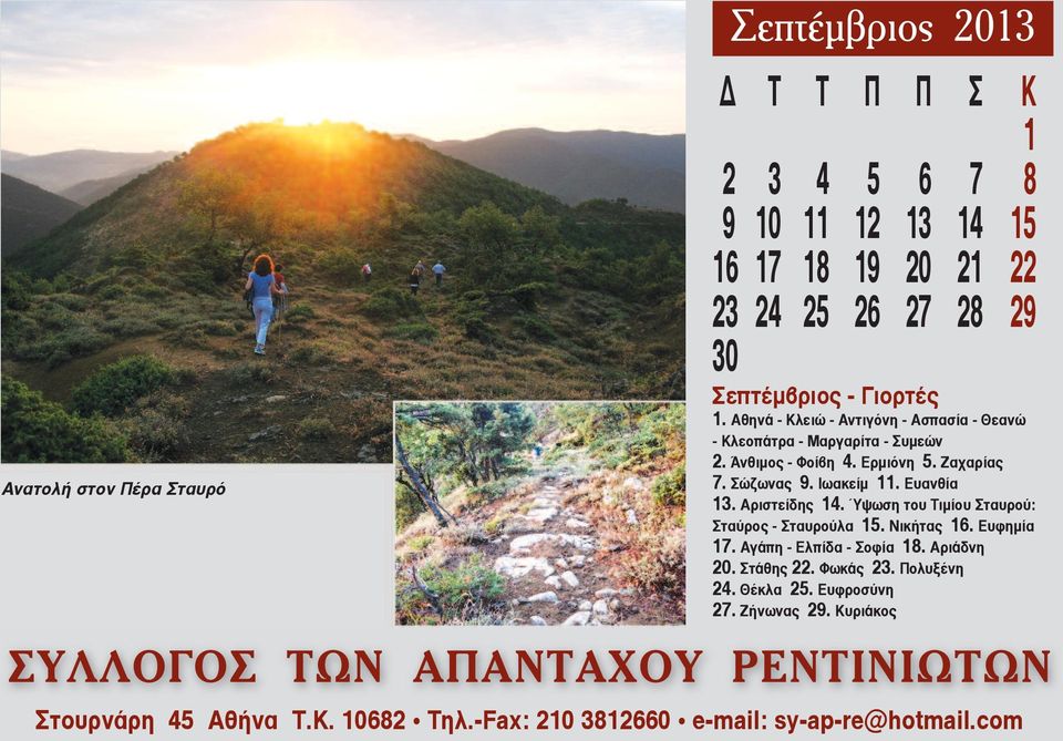 Ερμιόνη 5. Ζαχαρίας 7. Σώζωνας 9. Ιωακείμ 11. Ευανθία 13. Αριστείδης 14. Ύψωση του Τιμίου Σταυρού: Σταύρος - Σταυρούλα 15.