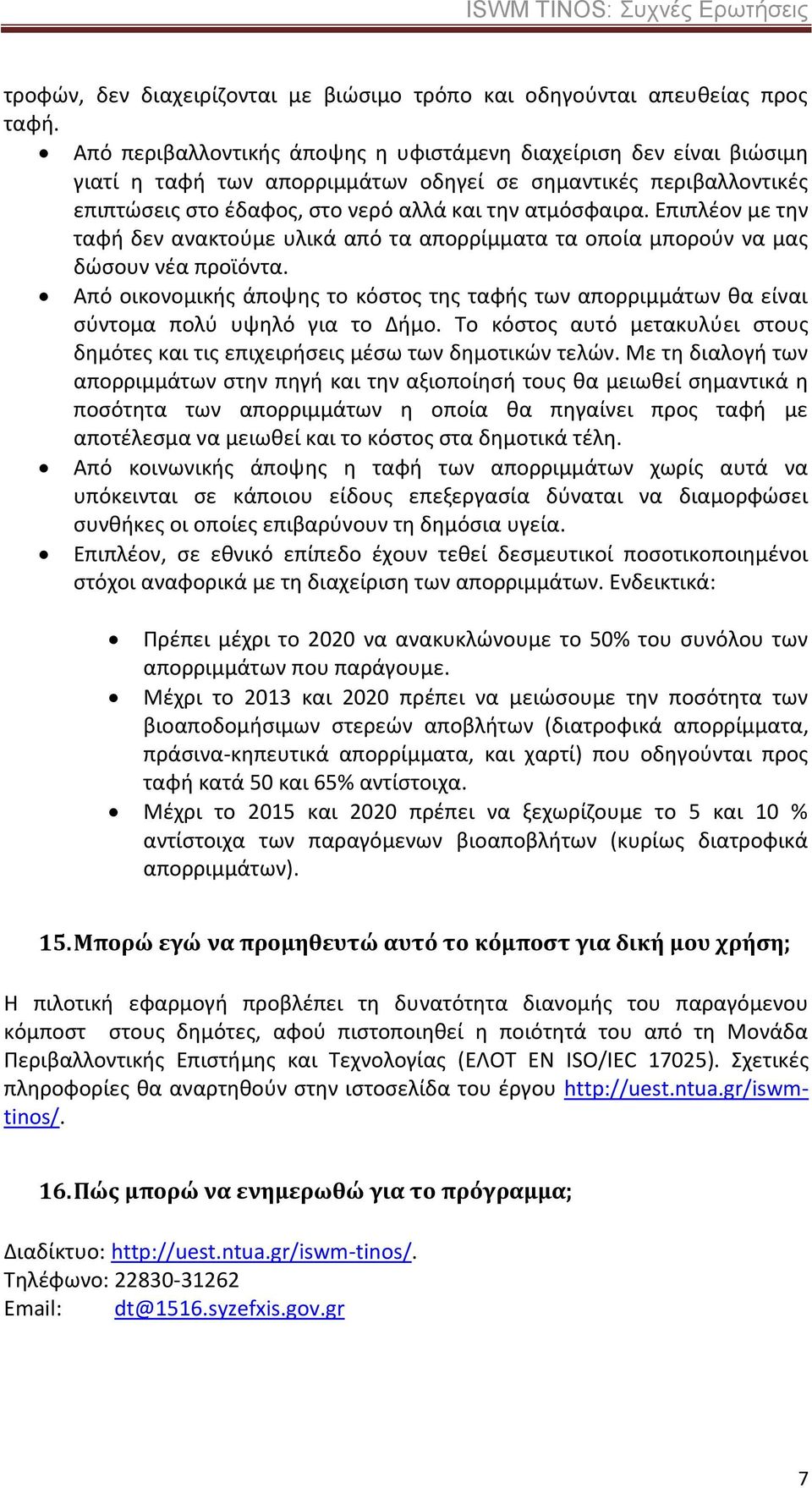 Επιπλέον με την ταφή δεν ανακτούμε υλικά από τα απορρίμματα τα οποία μπορούν να μας δώσουν νέα προϊόντα.