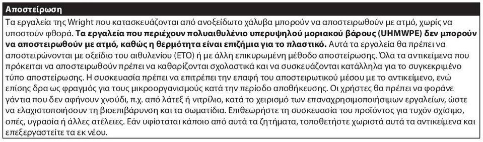 Αυτά τα εργαλεία θα πρέπει να αποστειρώνονται με οξείδιο του αιθυλενίου (ETO) ή με άλλη επικυρωμένη μέθοδο αποστείρωσης.