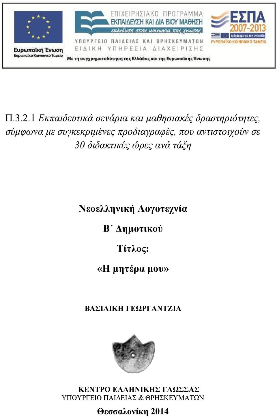 συγκεκριμένες προδιαγραφές, που αντιστοιχούν σε 30 διδακτικές ώρες