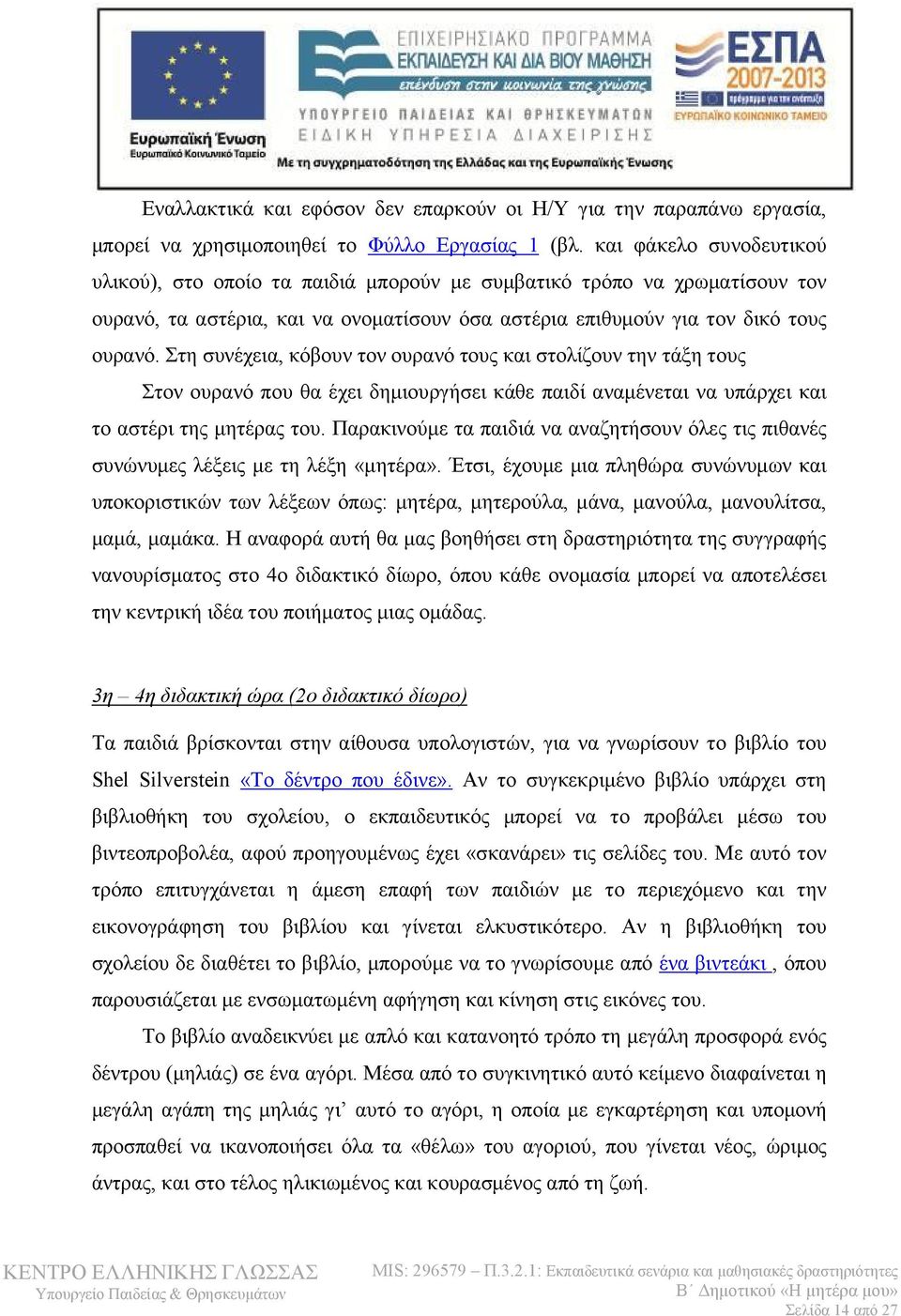 Στη συνέχεια, κόβουν τον ουρανό τους και στολίζουν την τάξη τους Στον ουρανό που θα έχει δημιουργήσει κάθε παιδί αναμένεται να υπάρχει και το αστέρι της μητέρας του.