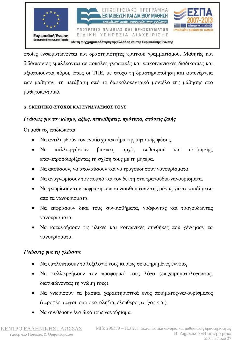 το δασκαλοκεντρικό μοντέλο της μάθησης στο μαθητοκεντρικό. Δ.