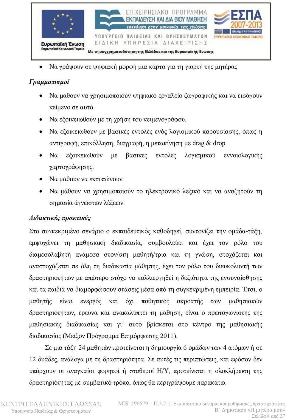 Να εξοικειωθούν με βασικές εντολές λογισμικού εννοιολογικής χαρτογράφησης. Να μάθουν να εκτυπώνουν. Να μάθουν να χρησιμοποιούν το ηλεκτρονικό λεξικό και να αναζητούν τη σημασία άγνωστων λέξεων.