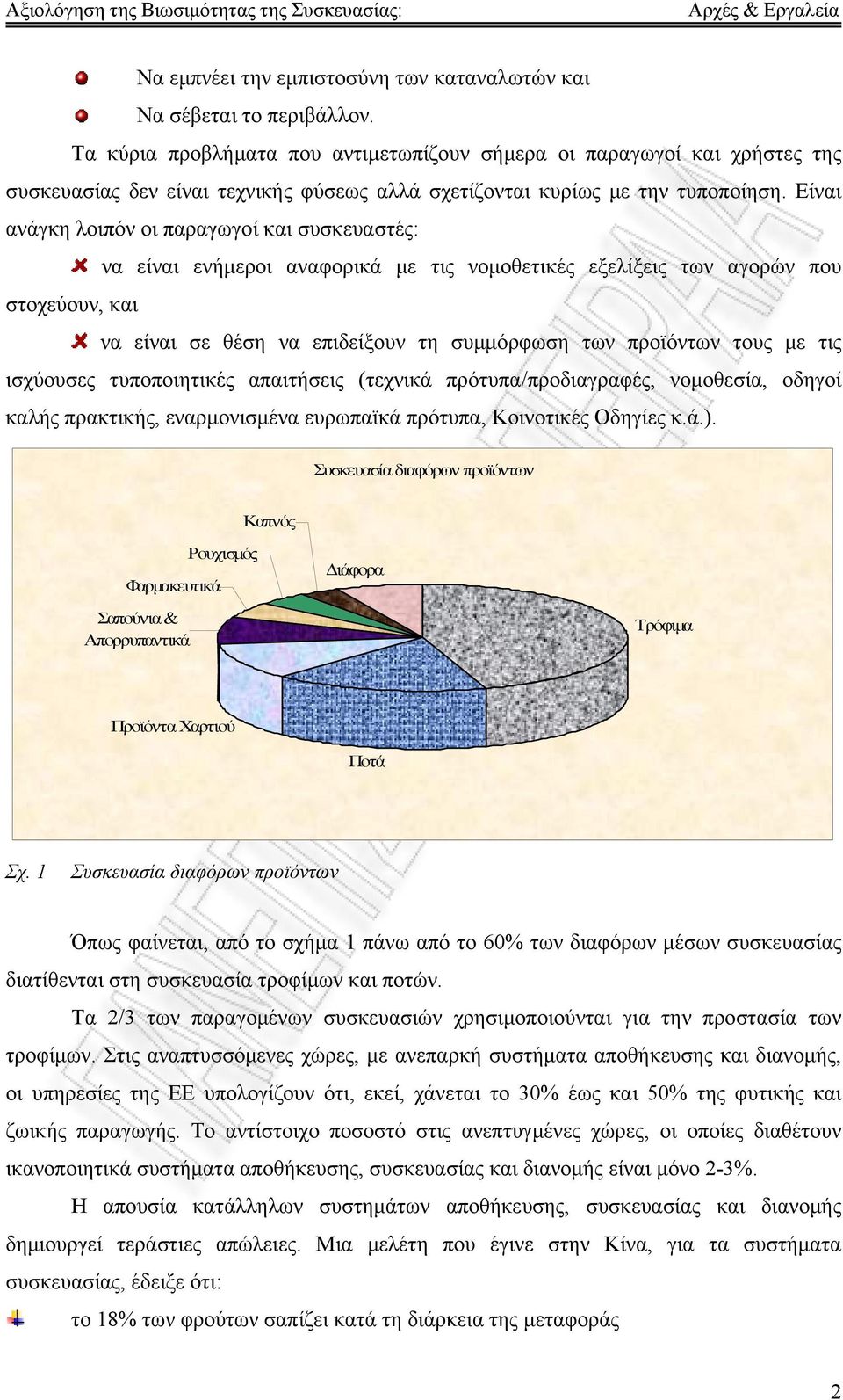 Είναι ανάγκη λοιπόν οι παραγωγοί και συσκευαστές: να είναι ενήμεροι αναφορικά με τις νομοθετικές εξελίξεις των αγορών που στοχεύουν, και να είναι σε θέση να επιδείξουν τη συμμόρφωση των προϊόντων