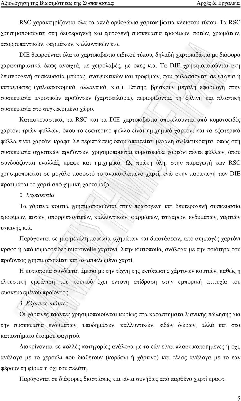 α. Τα DIE χρησιμοποιούνται στη δευτερογενή συσκευασία μπύρας, αναψυκτικών και τροφίμων, που φυλάσσονται σε ψυγεία ή καταψύκτες (γαλακτοκομικά, αλλαντικά, κ.α.).