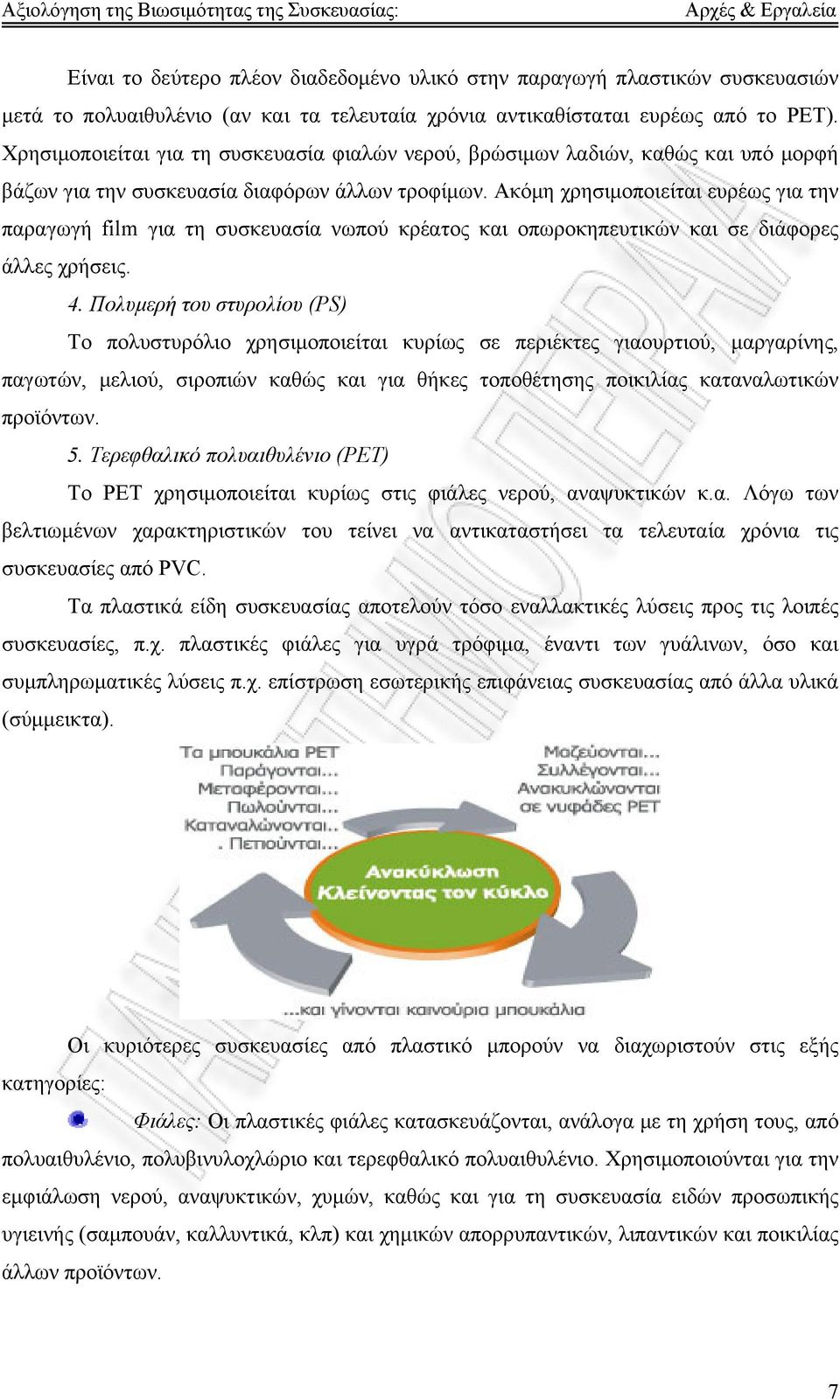 Ακόμη χρησιμοποιείται ευρέως για την παραγωγή film για τη συσκευασία νωπού κρέατος και οπωροκηπευτικών και σε διάφορες άλλες χρήσεις. 4.