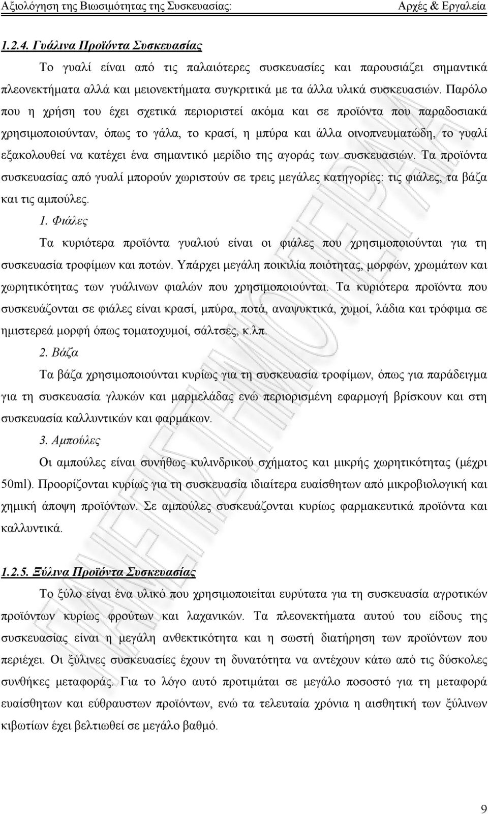 σημαντικό μερίδιο της αγοράς των συσκευασιών. Τα προϊόντα συσκευασίας από γυαλί μπορούν χωριστούν σε τρεις μεγάλες κατηγορίες: τις φιάλες, τα βάζα και τις αμπούλες. 1.