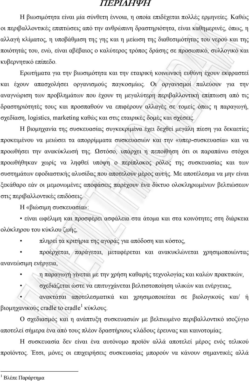 ενώ, είναι αβέβαιος ο καλύτερος τρόπος δράσης σε προσωπικό, συλλογικό και κυβερνητικό επίπεδο.