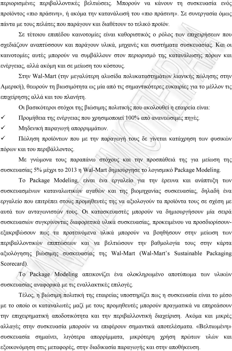 Σε τέτοιου επιπέδου καινοτομίες είναι καθοριστικός ο ρόλος των επιχειρήσεων που σχεδιάζουν αναπτύσσουν και παράγουν υλικά, μηχανές και συστήματα συσκευασίας.