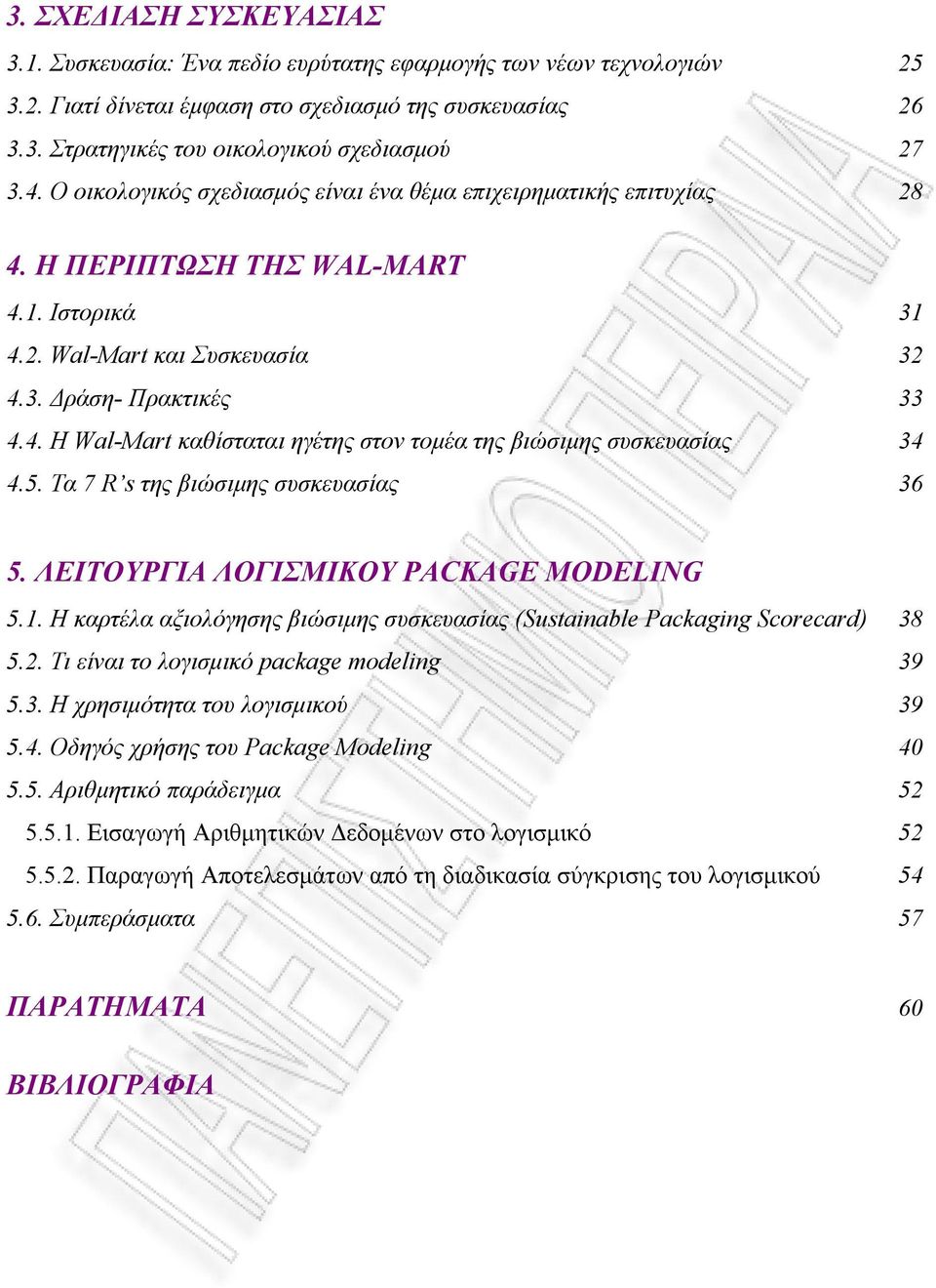 5. Τα 7 R s της βιώσιμης συσκευασίας 36 5. ΛΕΙΤΟΥΡΓΙΑ ΛΟΓΙΣΜΙΚΟΥ PACKAGE MODELING 5.1. Η καρτέλα αξιολόγησης βιώσιμης συσκευασίας (Sustainable Packaging Scorecard) 38 5.2.