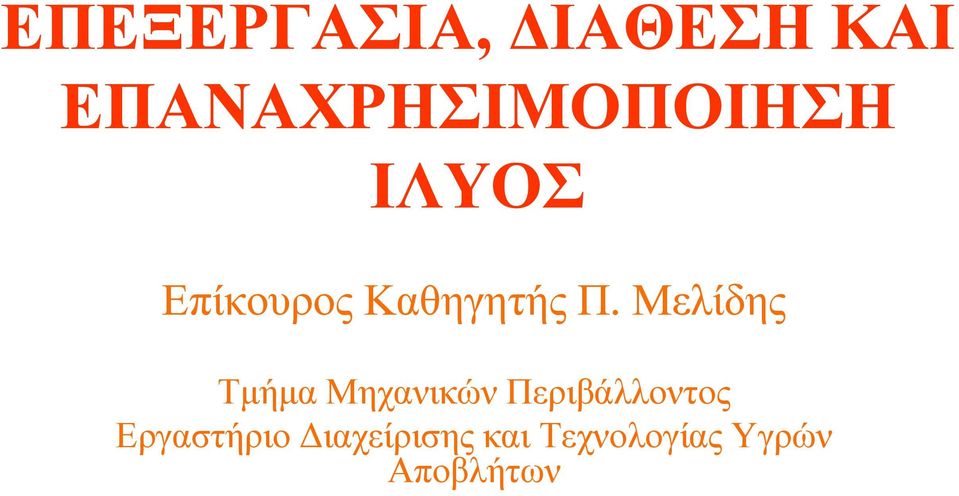 Καθηγητής Π.