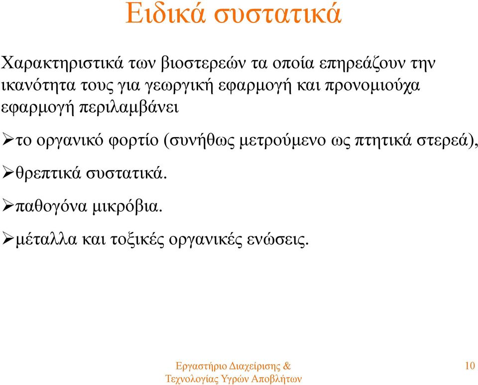 περιλαμβάνει το οργανικό φορτίο (συνήθως μετρούμενο ως πτητικά στερεά),