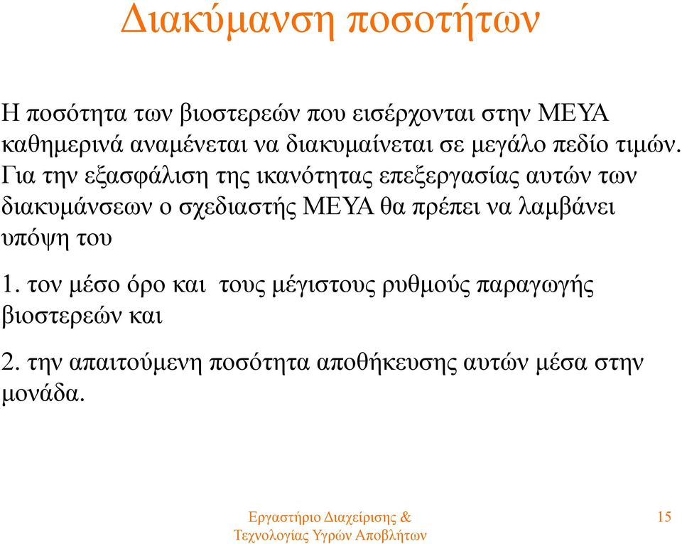 Για την εξασφάλιση της ικανότητας επεξεργασίας αυτών των διακυμάνσεων ο σχεδιαστής ΜΕΥΑ θα πρέπει