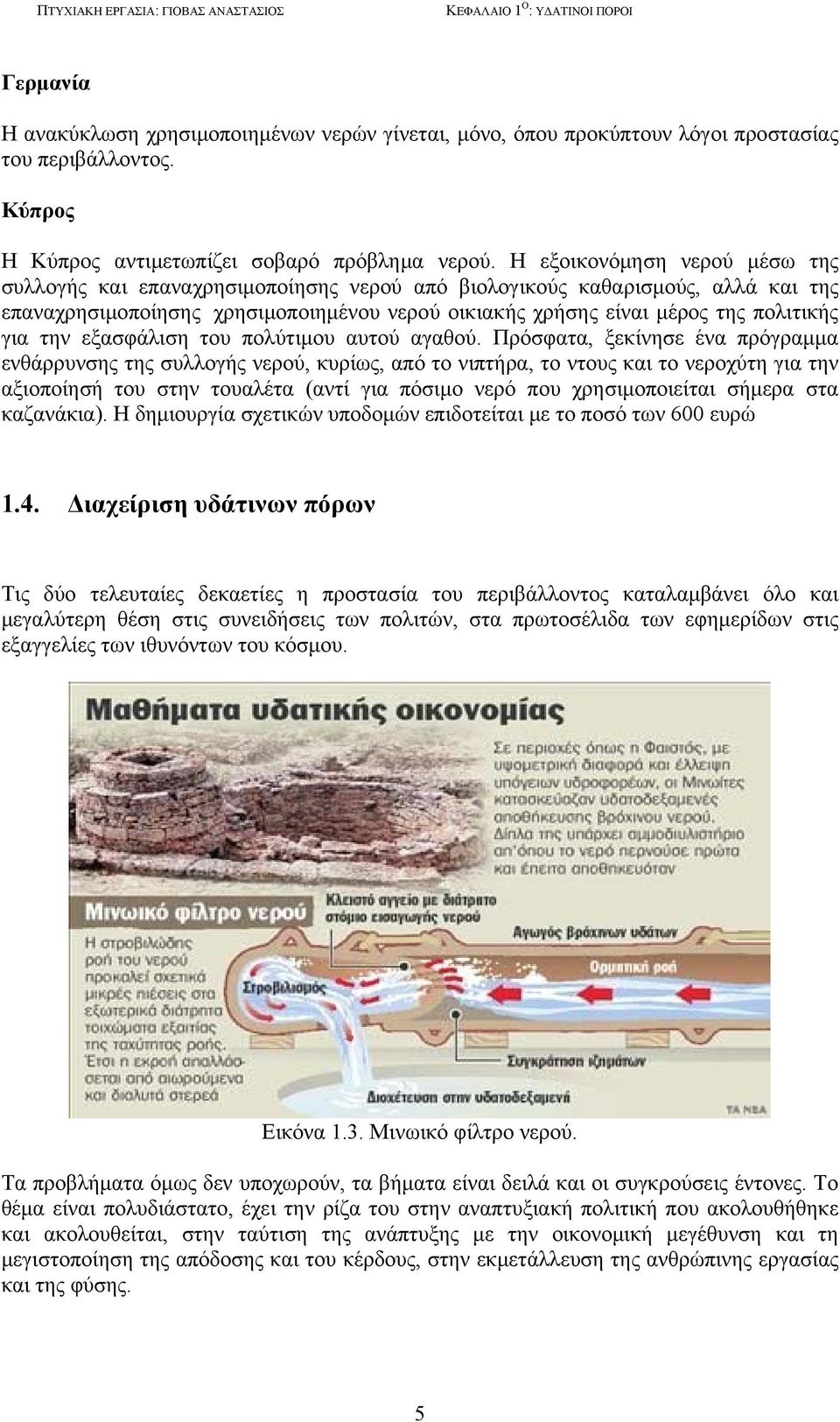 την εξασφάλιση του πολύτιμου αυτού αγαθού.