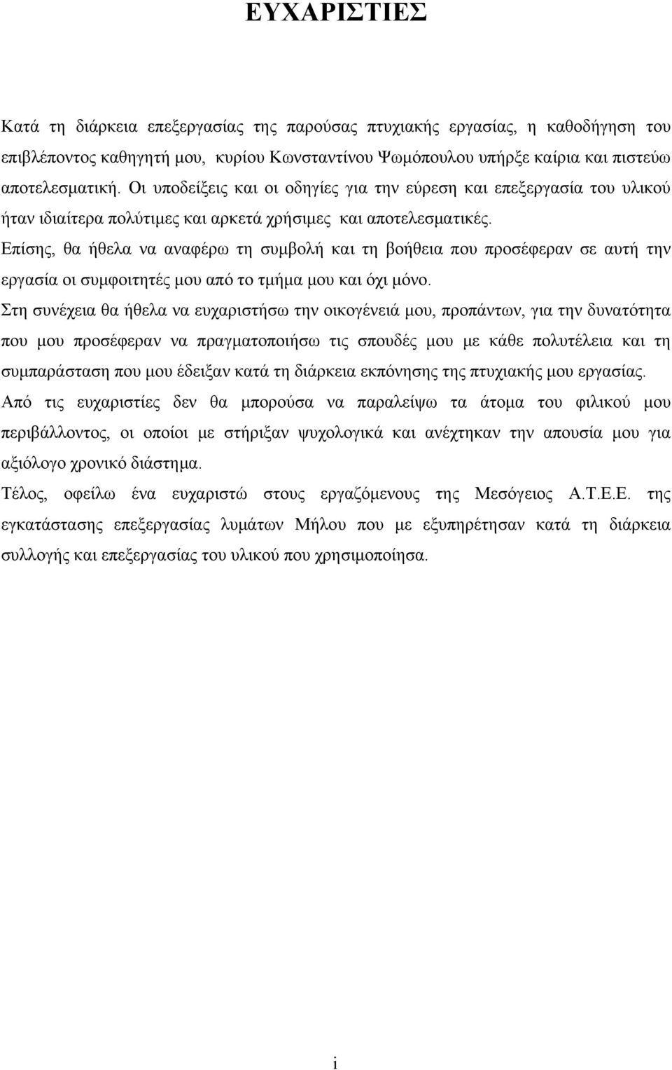 Επίσης, θα ήθελα να αναφέρω τη συμβολή και τη βοήθεια που προσέφεραν σε αυτή την εργασία οι συμφοιτητές μου από το τμήμα μου και όχι μόνο.