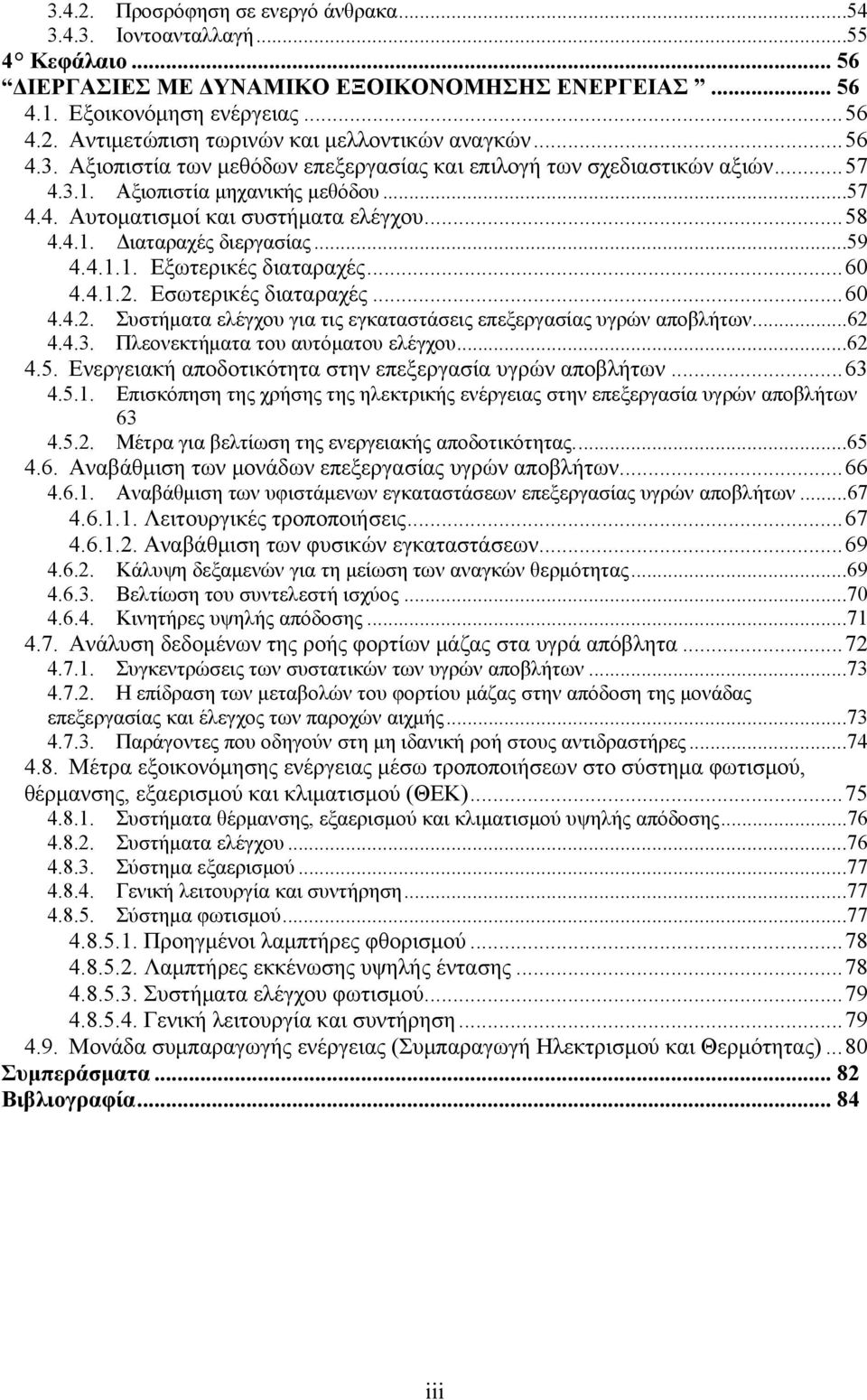 ..59 4.4.1.1. Εξωτερικές διαταραχές... 60 4.4.1.2. Εσωτερικές διαταραχές... 60 4.4.2. Συστήματα ελέγχου για τις εγκαταστάσεις επεξεργασίας υγρών αποβλήτων....62 4.4.3.