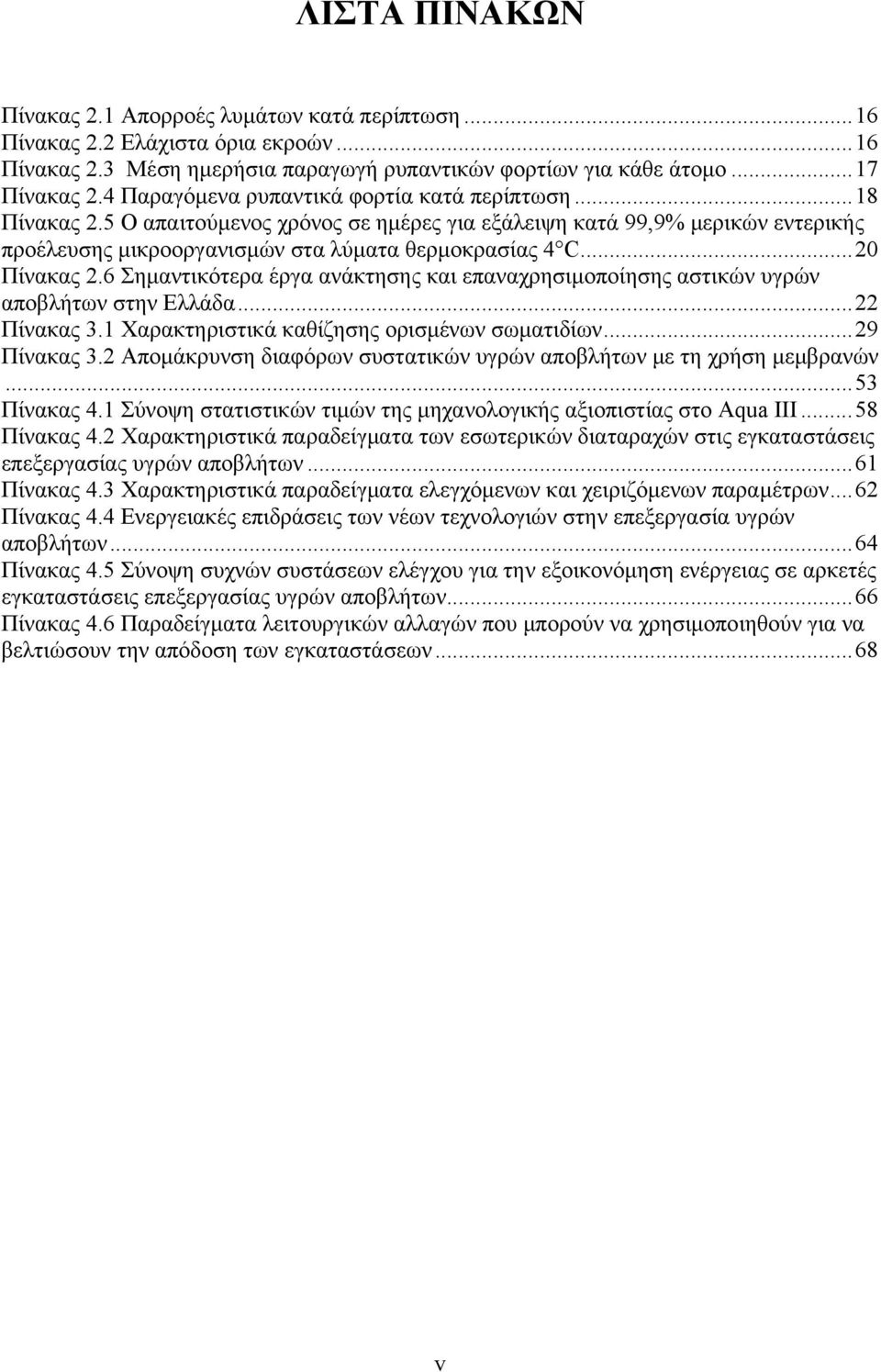 ... 20 Πίνακας 2.6 Σημαντικότερα έργα ανάκτησης και επαναχρησιμοποίησης αστικών υγρών αποβλήτων στην Ελλάδα... 22 Πίνακας 3.1 Χαρακτηριστικά καθίζησης ορισμένων σωματιδίων... 29 Πίνακας 3.