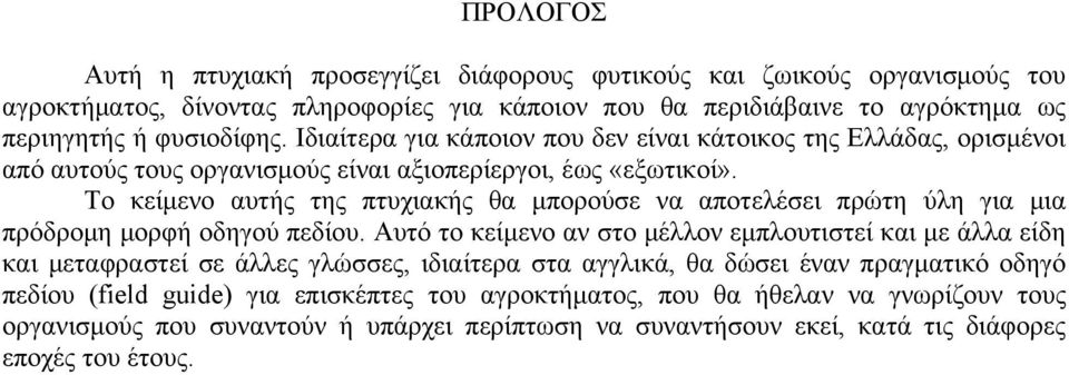 Το κείμενο αυτής της πτυχιακής θα μπορούσε να αποτελέσει πρώτη ύλη για μια πρόδρομη μορφή οδηγού πεδίου.