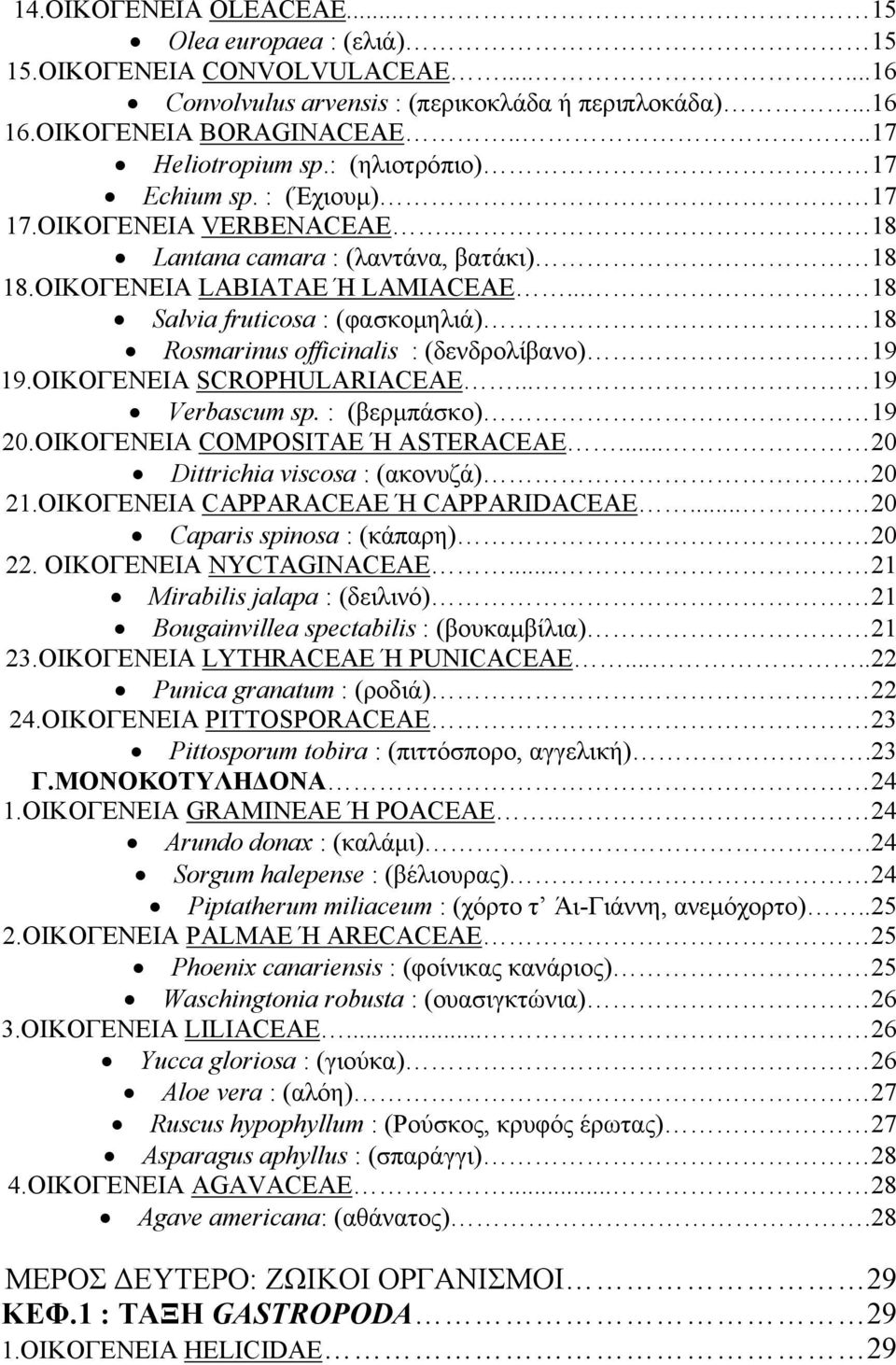 .. 18 Salvia fruticosa : (φασκομηλιά) 18 Rosmarinus officinalis : (δενδρολίβανο) 19 19.ΟΙΚΟΓΕΝΕΙΑ SCROPHULARIACEAE... 19 Verbascum sp. : (βερμπάσκο) 19 20.ΟΙΚΟΓΕΝΕΙΑ COMPOSITAE Ή ASTERACEAE.