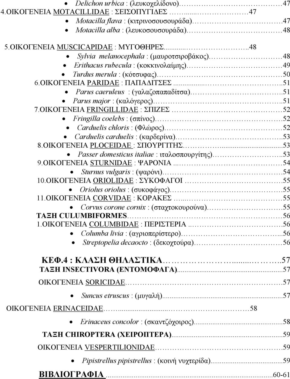 ....51 Parus caeruleus : (γαλαζοπαπαδίτσα)..51 Parus major : (καλόγερος)..51 7.ΟΙΚΟΓΕΝΕΙΑ FRINGILLIDAE : ΣΠΙΖΕΣ 52 Fringilla coelebs : (σπίνος).