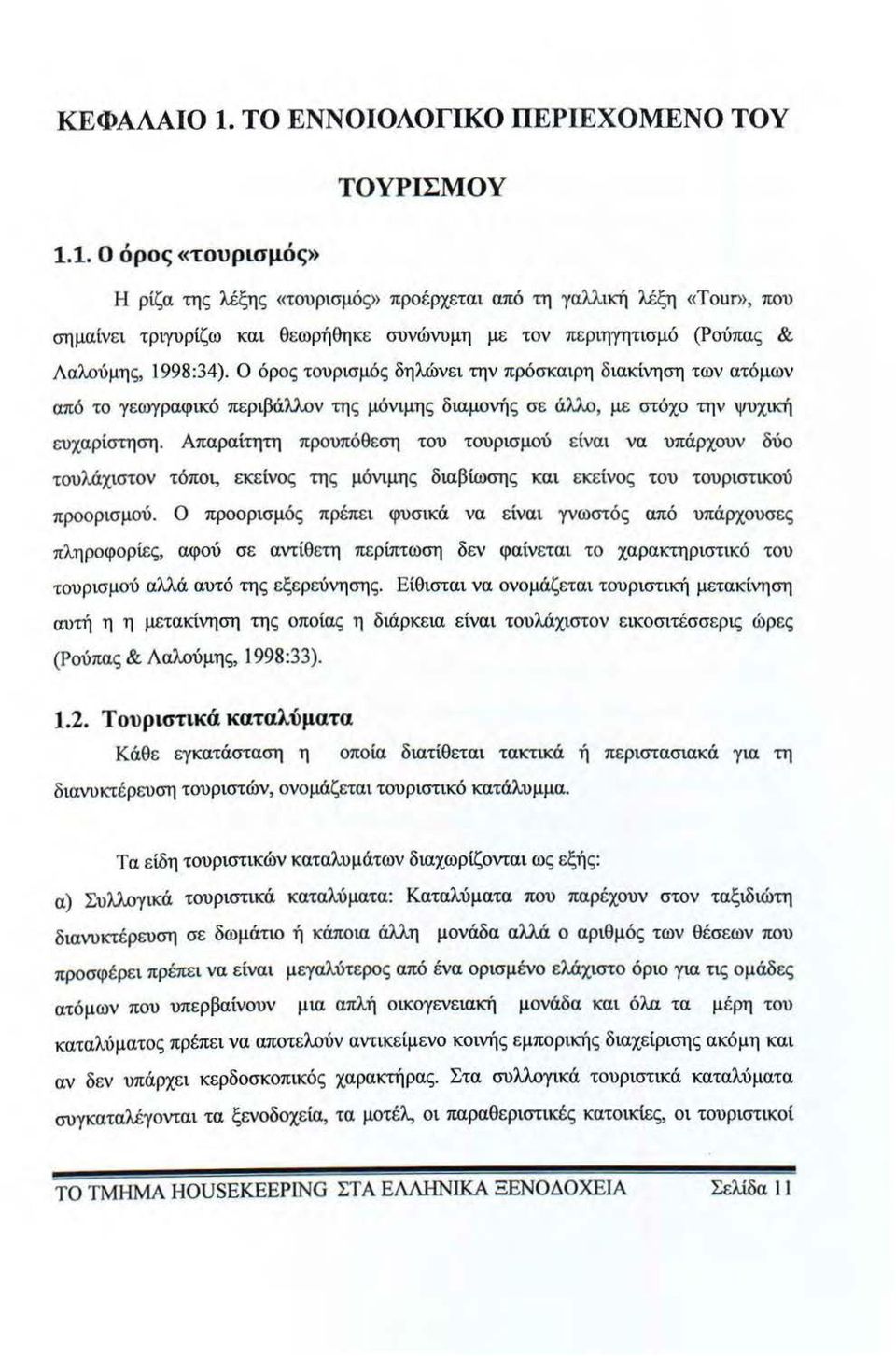 Ο όρος τουρισμός δηλώνει την πρόσκαιρη διακίνηση των ατόμων από το γεωγραφικό περιβάλλον της μόνιμης διαμονής σε άλλο, με στόχο την ψυχική ευχαρίστηση.