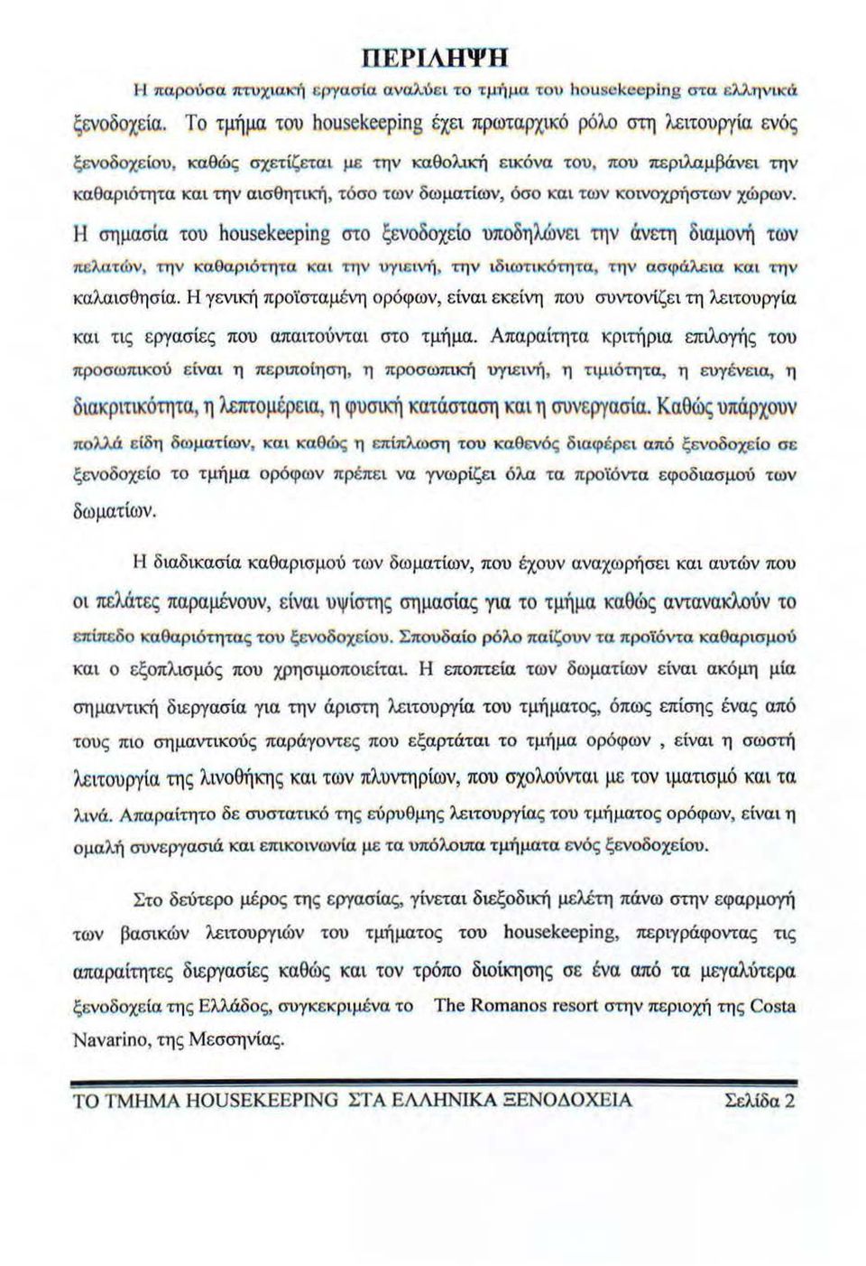 όσο και των κοινοχρήστων χώρων. Η σημασία του housekeeping στο ξενοδοχε ίο υποδηλώνε ι την άνετη διαμονή των πcλυ.τών, την καθο.