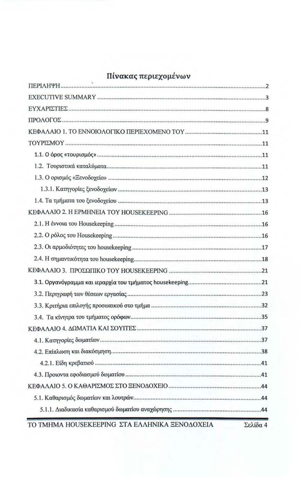 .. 16 2.3. Οι αρμοδιότητες του housekeeping... 17 2.4. Η σημαvnκότητα του housekeeping... 18 ΚΕΦΑΛΑΙΟ 3. ΠΡΟΣΩΙΠΚΟ ΤΟΥ HOUSEΚEEPING... 21 3.1. Οργανόγραμμα και ιεραρχία του τμή ματος hoυsekeeping.