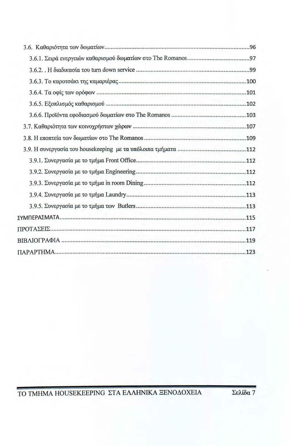 Η εποπτεία των δωματίων στο The Romanos... 109 3.9. Η συνερ-yασία του housekeepίng με τα υπόλοιπα τμήματα... 112 3.9.1. Συνεργασία με το τμήμα Front Office... 112 3.9.2. Συνεργασία με το τμήμα Engineering.