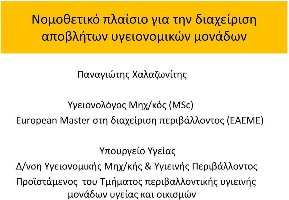 περιβάλλοντος (ΕΑΕΜΕ) Υπουργείο Υγείας Δ/νση Υγειονομικής Μηχ/κής & Υγιεινής