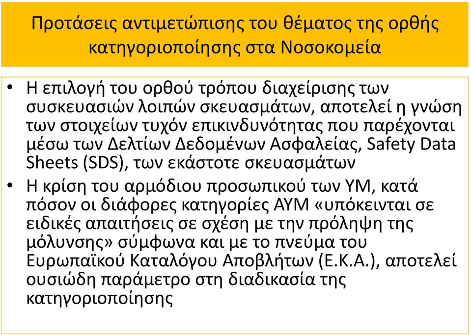 των εκάστοτε σκευασμάτων Η κρίση του αρμόδιου προσωπικού των ΥΜ, κατά πόσον οι διάφορες κατηγορίες ΑΥΜ «υπόκεινται σε ειδικές απαιτήσεις σε σχέση