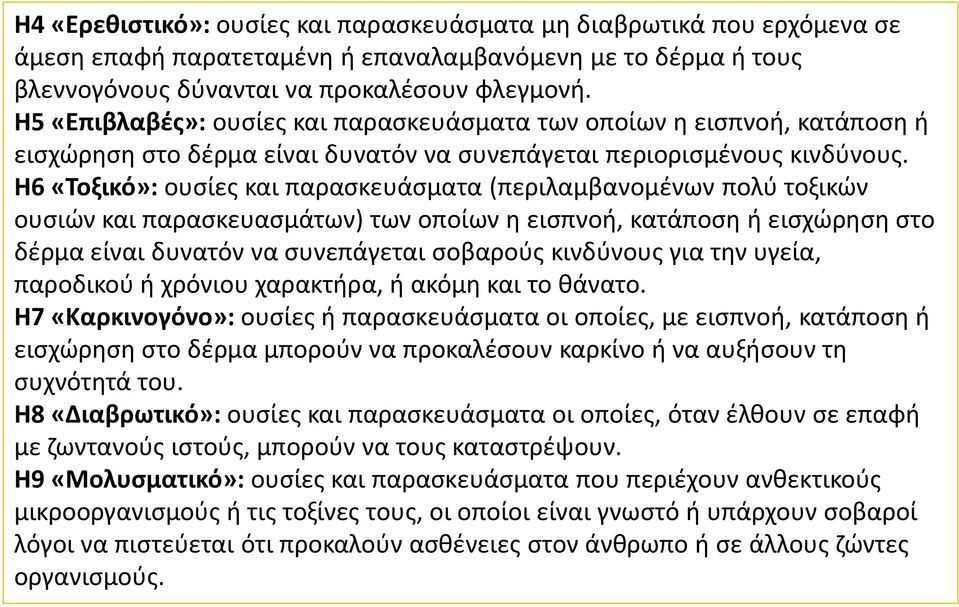 H6 «Τοξικό»: ουσίες και παρασκευάσματα (περιλαμβανομένων πολύ τοξικών ουσιών και παρασκευασμάτων) των οποίων η εισπνοή, κατάποση ή εισχώρηση στο δέρμα είναι δυνατόν να συνεπάγεται σοβαρούς κινδύνους