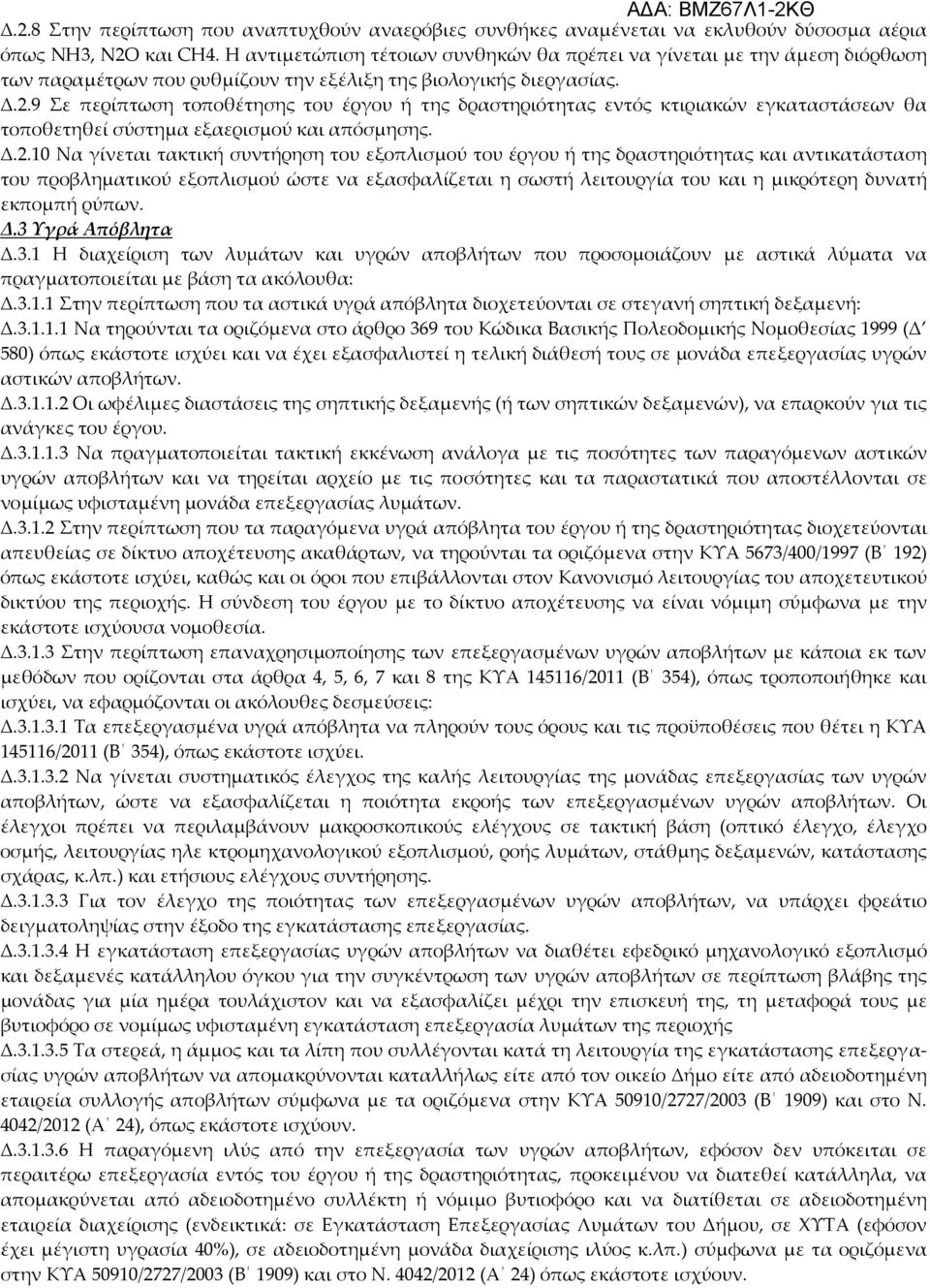 9 Σε περίπτωση τοποθέτησης του έργου ή της δραστηριότητας εντός κτιριακών εγκαταστάσεων θα τοποθετηθεί σύστημα εξαερισμού και απόσμησης. Δ.2.