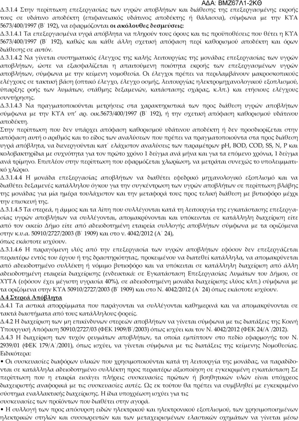 192), να εφαρμόζονται οι ακόλουθες δεσμεύσεις: 4.