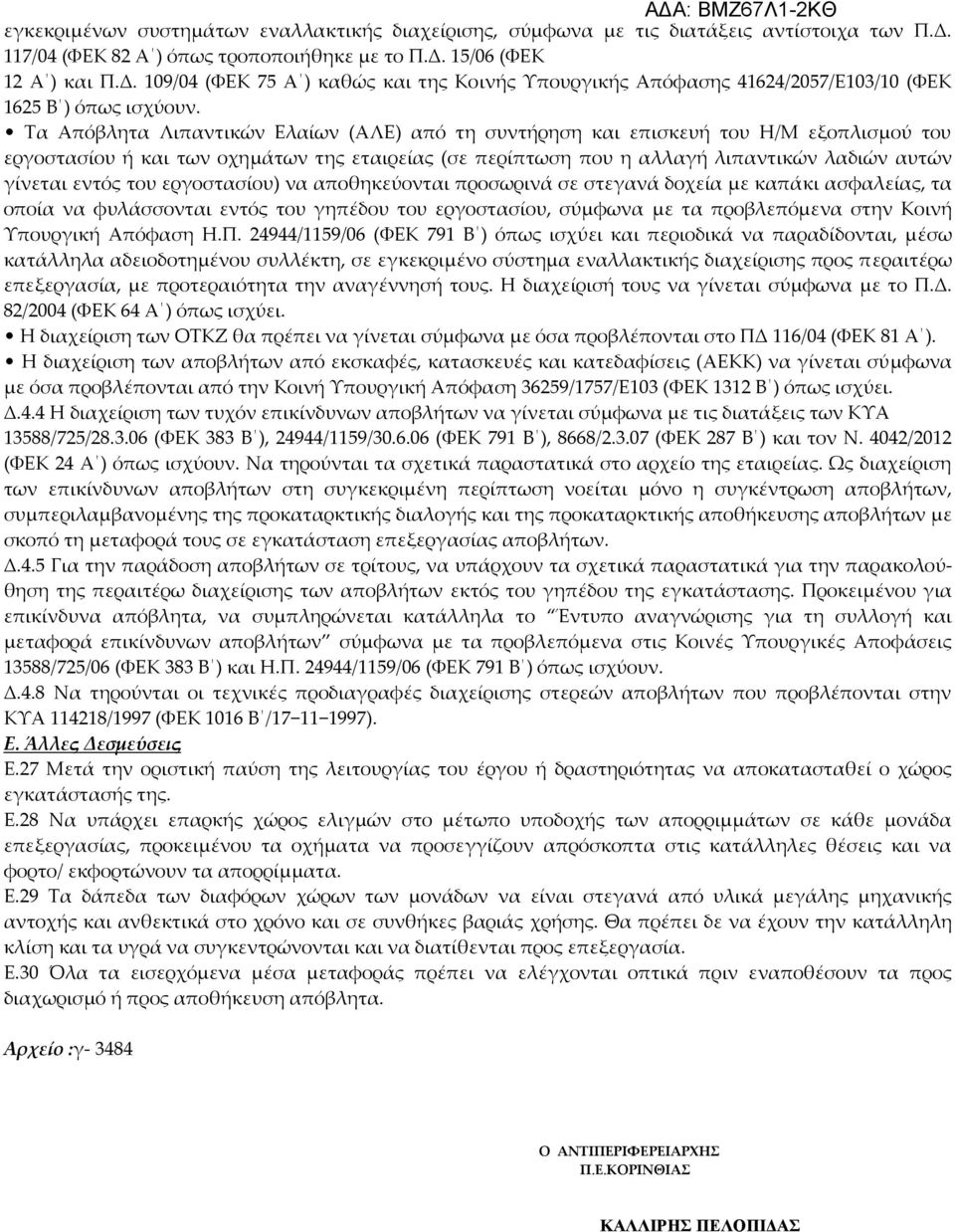 Τα Απόβλητα Λιπαντικών Ελαίων (ΑΛΕ) από τη συντήρηση και επισκευή του Η/Μ εξοπλισμού του εργοστασίου ή και των οχημάτων της εταιρείας (σε περίπτωση που η αλλαγή λιπαντικών λαδιών αυτών γίνεται εντός