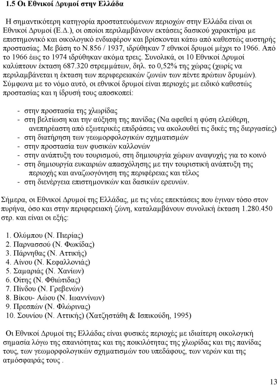 856 / 1937, ιδρύθηκαν 7 εθνικοί δρυµοί µέχρι το 1966. Από το 1966 έως το 1974 ιδρύθηκαν ακόµα τρεις. Συνολικά, οι 10 Εθνικοί ρυµοί καλύπτουν έκταση 687.320 στρεµµάτων, δηλ.