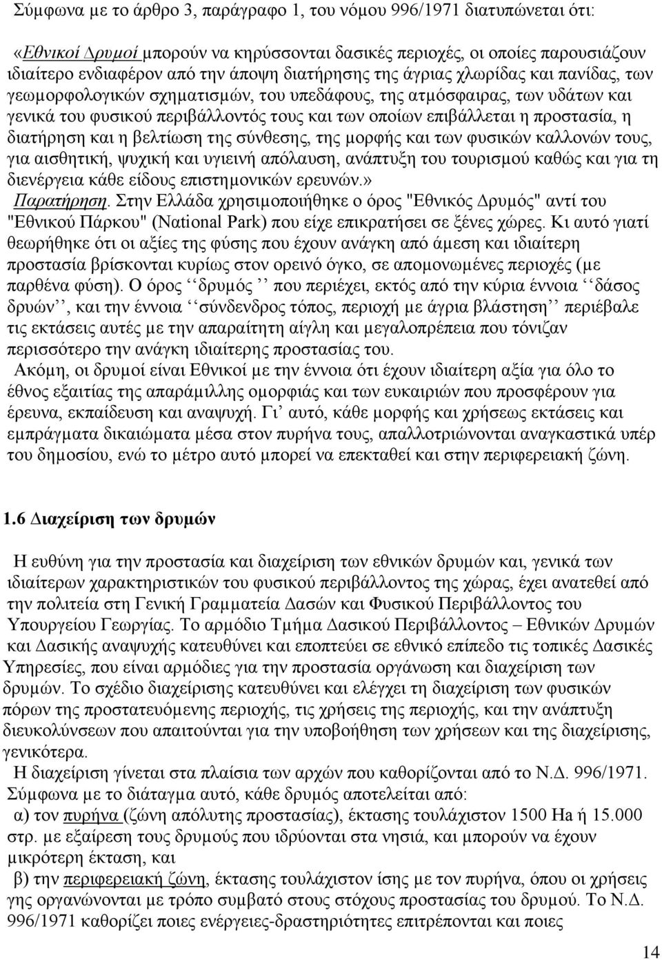 διατήρηση και η βελτίωση της σύνθεσης, της µορφής και των φυσικών καλλονών τους, για αισθητική, ψυχική και υγιεινή απόλαυση, ανάπτυξη του τουρισµού καθώς και για τη διενέργεια κάθε είδους