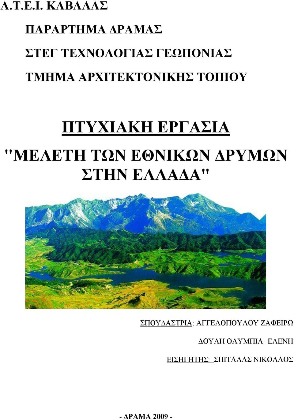 ΑΡΧΙΤΕΚΤΟΝΙΚΗΣ ΤΟΠΙΟΥ ΠΤΥΧΙΑΚΗ ΕΡΓΑΣΙΑ "ΜΕΛΕΤΗ ΤΩΝ ΕΘΝΙΚΩΝ