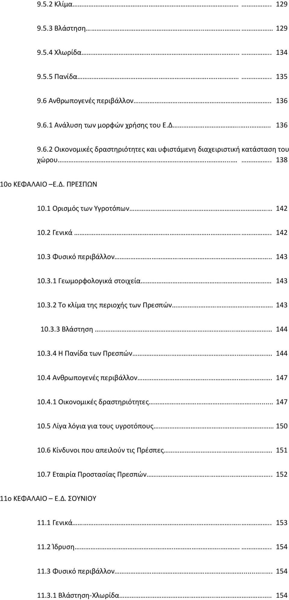 .. 143 10.3.3 Βλάστηση.... 144 10.3.4 Η Πανίδα των Πρεσπών.... 144 10.4 Ανθρωπογενές περιβάλλον.... 147 10.4.1 Οικονοµικές δραστηριότητες...... 147 10.5 Λίγα λόγια για τους υγροτόπους.. 150 10.