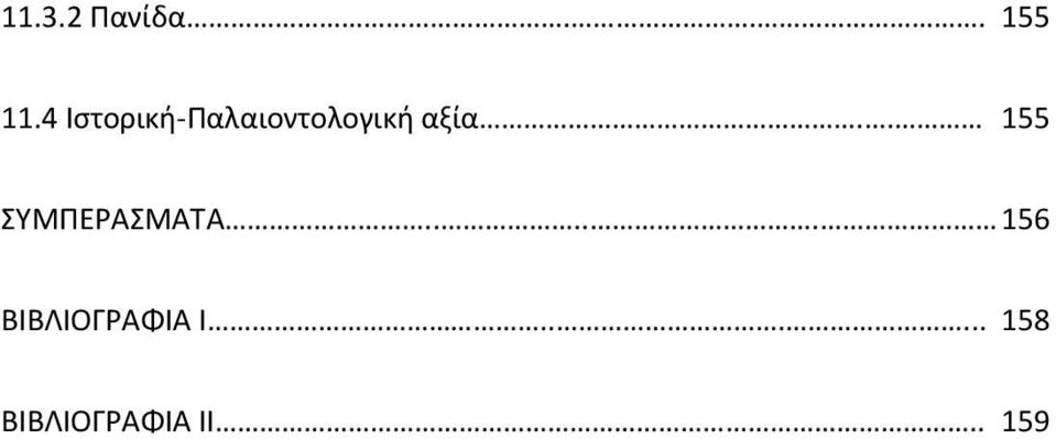 . 155 ΣΥΜΠΕΡΑΣΜΑΤΑ.