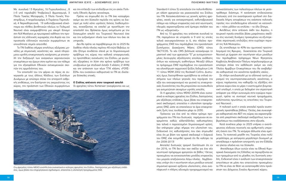 Α Μεσόγειο με πρωταρχικό καθήκον την προάσπιση της ελληνικής κυριαρχίας στο Αιγαίο και την προστασία ελληνικών ναυτικών συμφερόντων σε οποιοδήποτε σημείο απαιτηθεί.