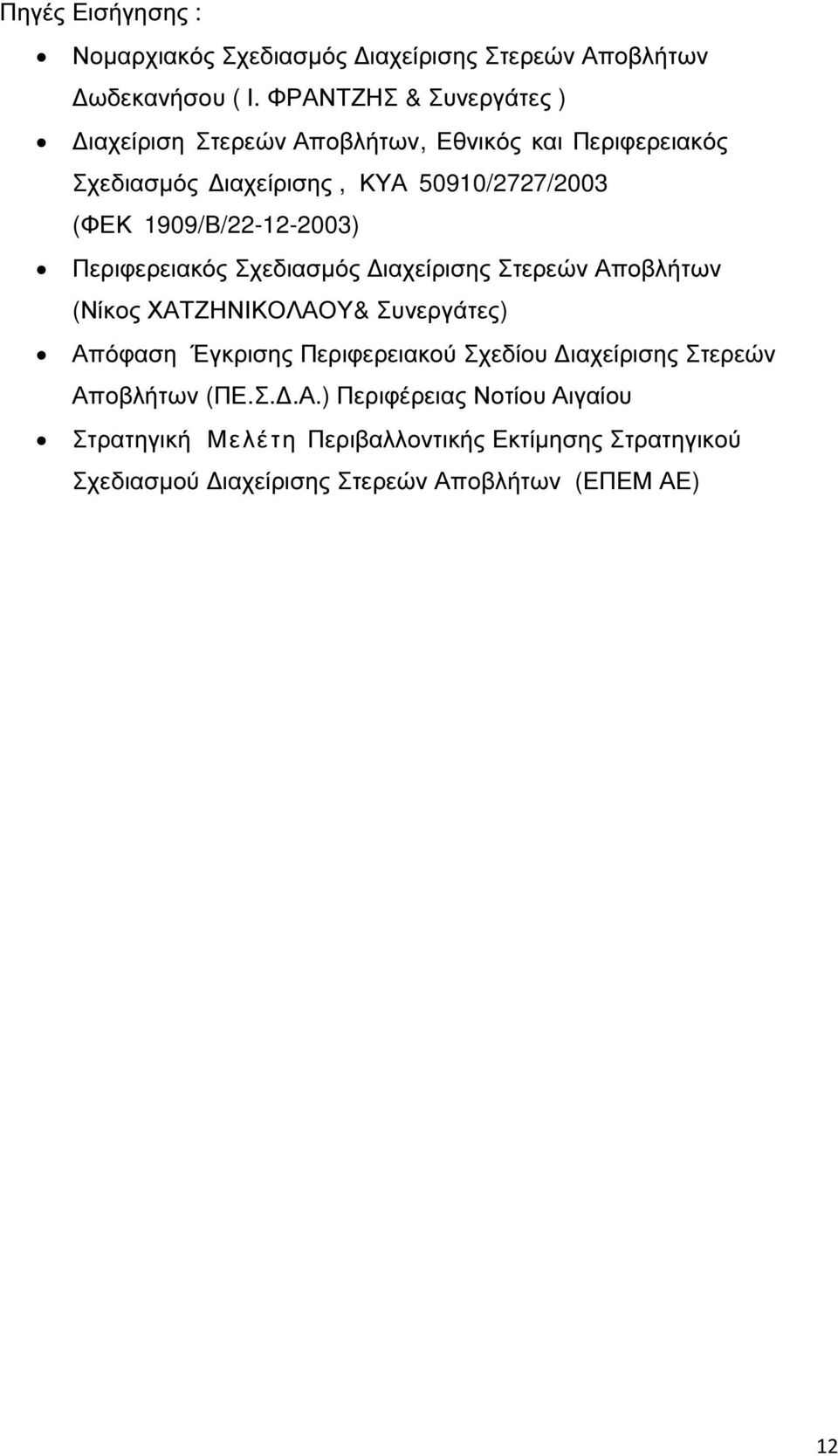 1909/Β/22-12-2003) Περιφερειακός Σχεδιασµός ιαχείρισης Στερεών Αποβλήτων (Νίκος ΧΑΤΖΗΝΙΚΟΛΑΟΥ& Συνεργάτες) Απόφαση Έγκρισης