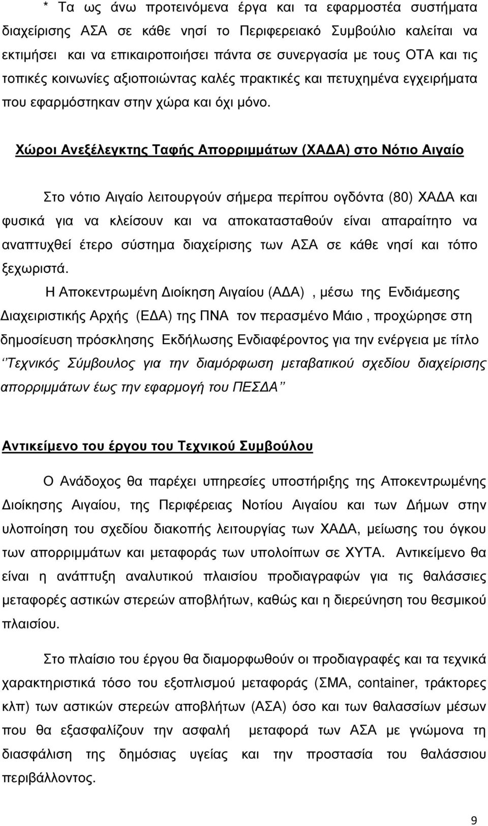 Χώροι Ανεξέλεγκτης Ταφής Απορριµµάτων (ΧΑ Α) στο Νότιο Αιγαίο Στο νότιο Αιγαίο λειτουργούν σήµερα περίπου ογδόντα (80) ΧΑ Α και φυσικά για να κλείσουν και να αποκατασταθούν είναι απαραίτητο να