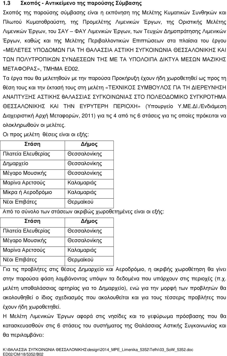 ΑΣΤΙΚΗ ΣΥΓΚΟΙΝΩΝΙΑ ΘΕΣΣΑΛΟΝΙΚΗΣ ΚΑΙ ΤΩΝ ΠΟΛΥΤΡΟΠΙΚΩΝ ΣΥΝ ΕΣΕΩΝ ΤΗΣ ΜΕ ΤΑ ΥΠΟΛΟΙΠΑ ΙΚΤΥΑ ΜΕΣΩΝ ΜΑΖΙΚΗΣ ΜΕΤΑΦΟΡΑΣ», ΤΜΗΜΑ ED02.