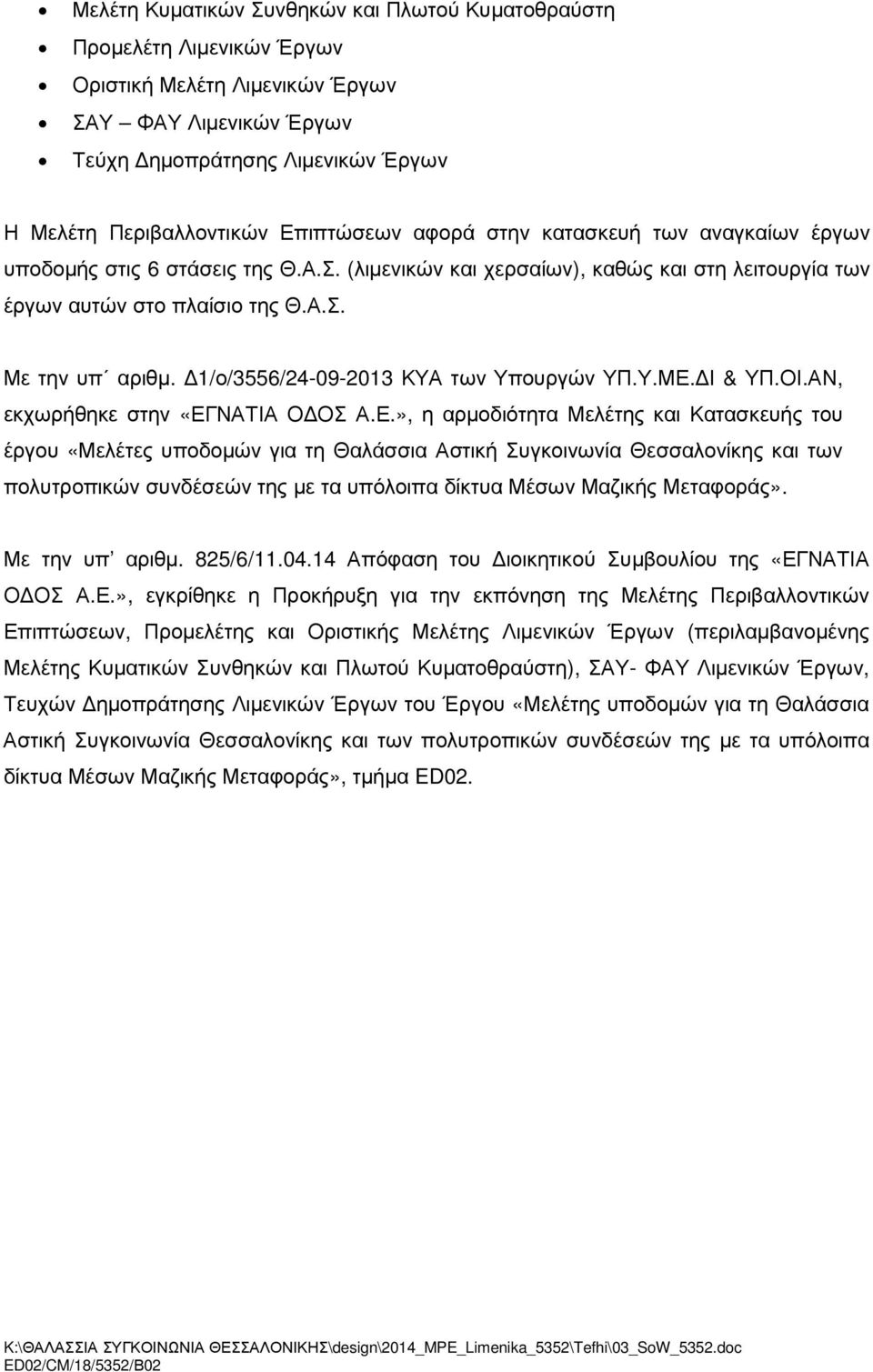 1/ο/3556/24-09-2013 ΚΥΑ των Υπουργών ΥΠ.Υ.ΜΕ.