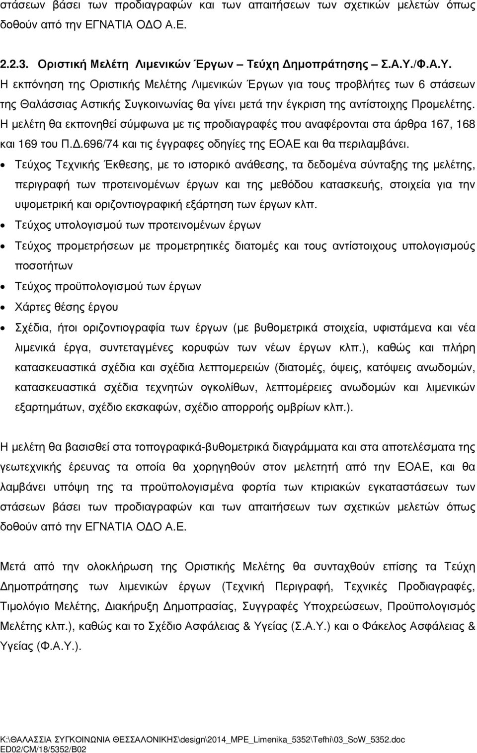 Η µελέτη θα εκπονηθεί σύµφωνα µε τις προδιαγραφές που αναφέρονται στα άρθρα 167, 168 και 169 του Π..696/74 και τις έγγραφες οδηγίες της ΕΟΑΕ και θα περιλαµβάνει.