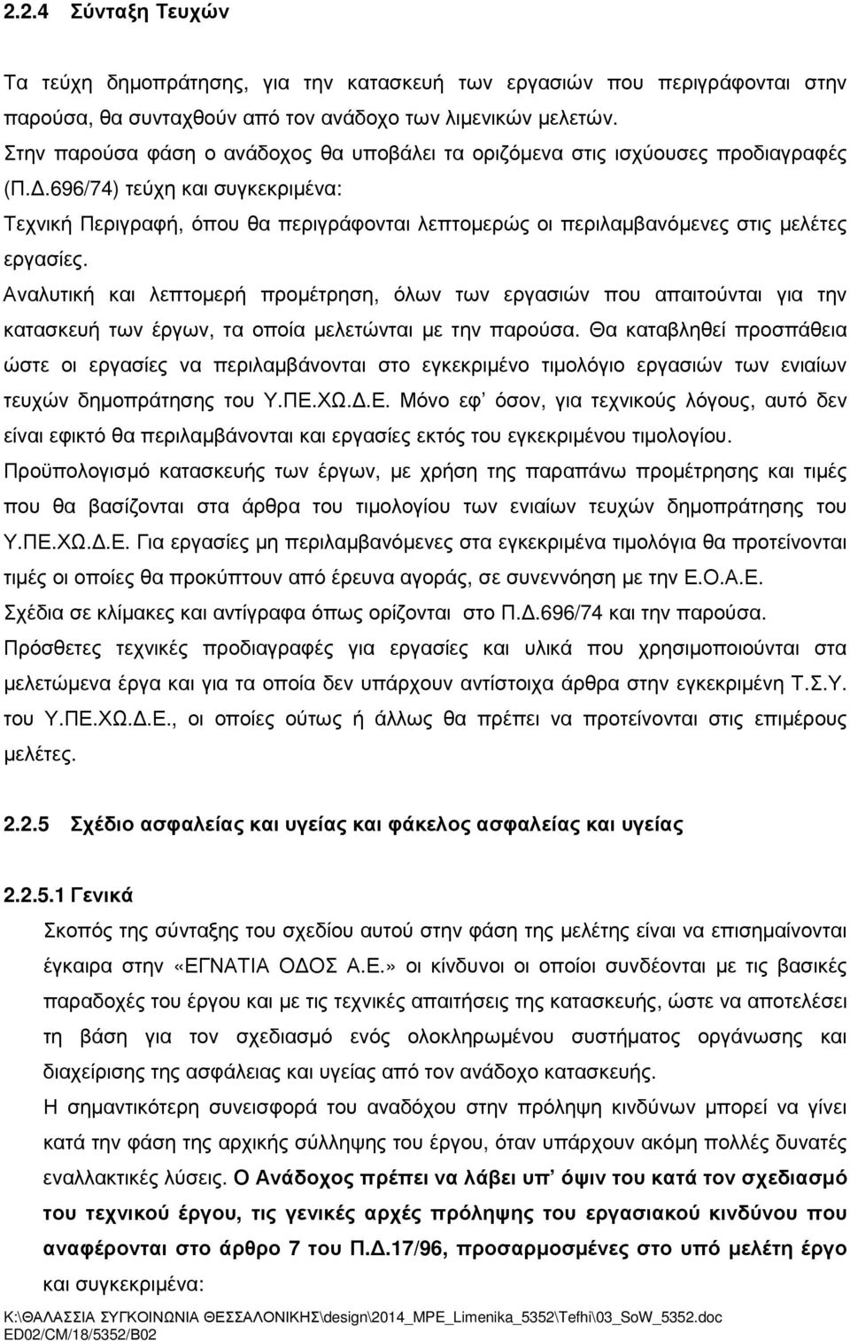 .696/74) τεύχη και συγκεκριµένα: Τεχνική Περιγραφή, όπου θα περιγράφονται λεπτοµερώς οι περιλαµβανόµενες στις µελέτες εργασίες.