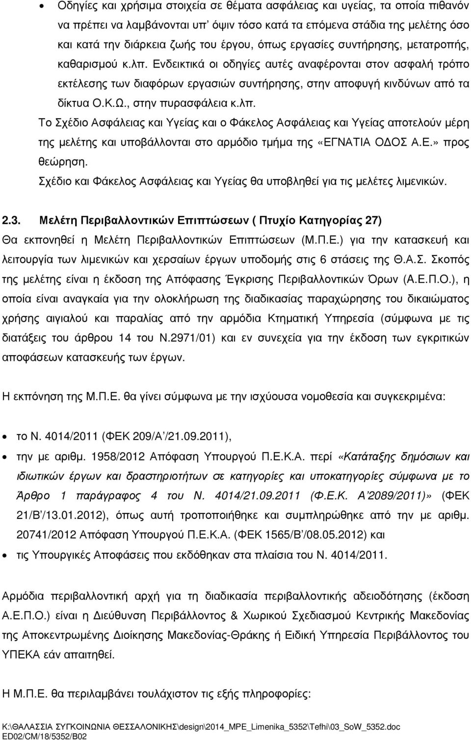 , στην πυρασφάλεια κ.λπ. Το Σχέδιο Ασφάλειας και Υγείας και ο Φάκελος Ασφάλειας και Υγείας αποτελούν µέρη της µελέτης και υποβάλλονται στο αρµόδιο τµήµα της «ΕΓΝΑΤΙΑ Ο ΟΣ Α.Ε.» προς θεώρηση.