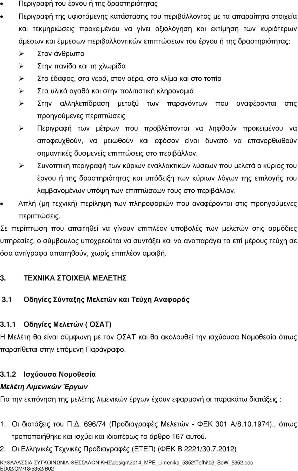 πολιτιστική κληρονοµιά Στην αλληλεπίδραση µεταξύ των παραγόντων που αναφέρονται στις προηγούµενες περιπτώσεις Περιγραφή των µέτρων που προβλέπονται να ληφθούν προκειµένου να αποφευχθούν, να µειωθούν