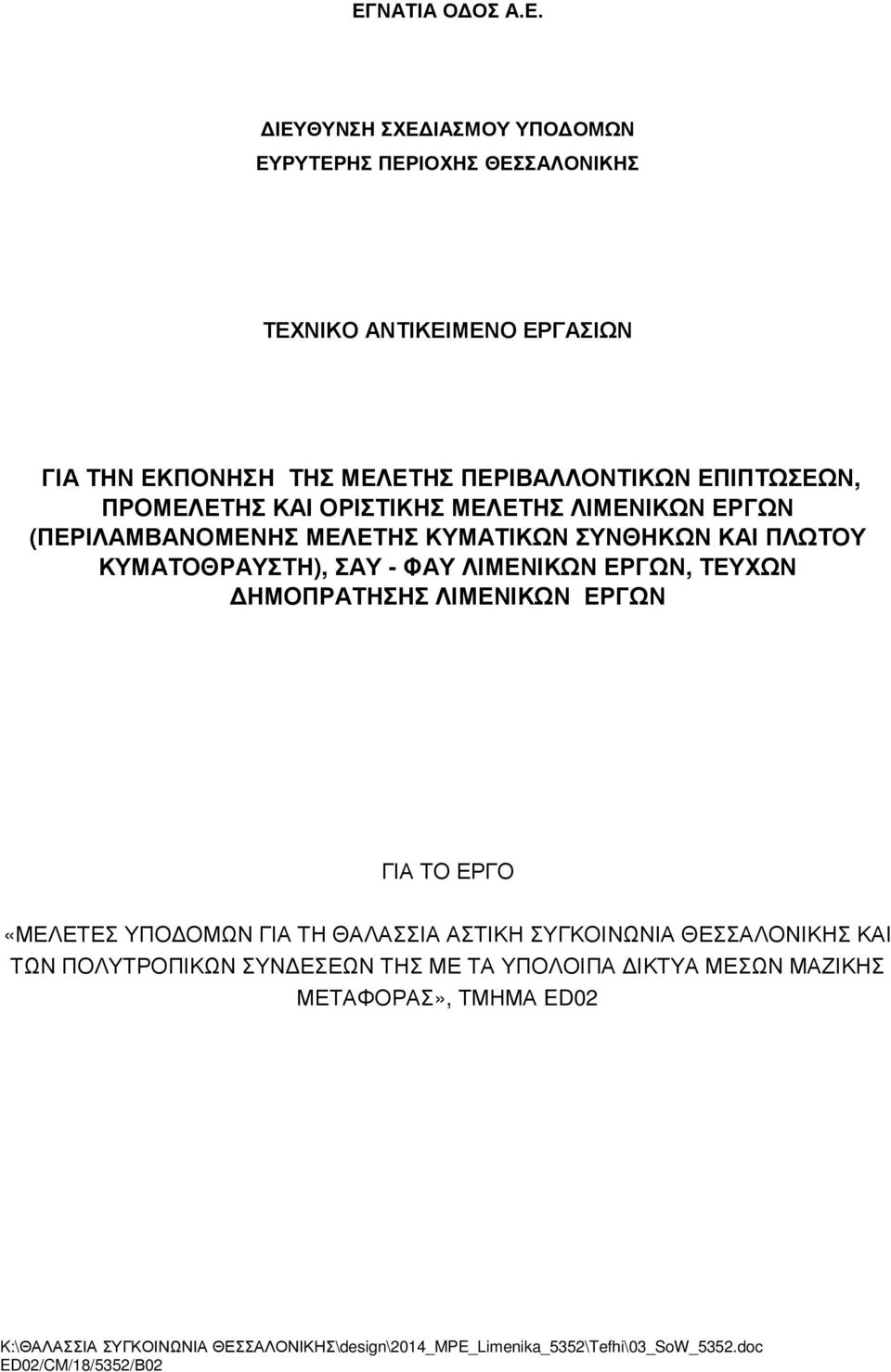 ΚΑΙ ΠΛΩΤΟΥ ΚΥΜΑΤΟΘΡΑΥΣΤΗ), ΣΑΥ - ΦΑΥ ΛΙΜΕΝΙΚΩΝ ΕΡΓΩΝ, ΤΕΥΧΩΝ ΗΜΟΠΡΑΤΗΣΗΣ ΛΙΜΕΝΙΚΩΝ ΕΡΓΩΝ ΓΙΑ ΤΟ ΕΡΓΟ «ΜΕΛΕΤΕΣ ΥΠΟ ΟΜΩΝ ΓΙΑ ΤΗ